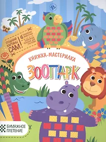 Купить Зоопарк: книжка-мастерилка — Фото №1