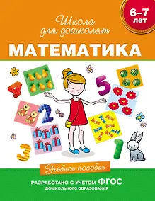 Купить Математика. Учебное пособие. 6-7 лет. (ФГОС ДО) — Фото №1
