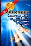 Купить Ченнелинг.Как открыть канал связи с Высшим разумом — Фото №1