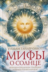 Купить Мифы о солнце. Легенды, предания, традиции и обряды разных народов — Фото №1