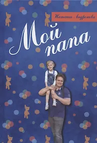 Купить Мой папа — Фото №1