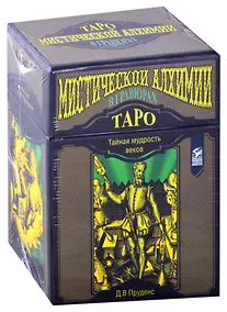 Купить Таро Мистической алхимии в гравюрах (78 карт + инструкция) — Фото №1