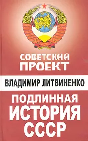 Купить Подлинная история СССР — Фото №1