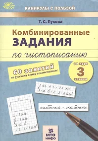 Купить Комбинированные задания по чистописанию за 3 кл.60 занятий по русск. яз. и матем.(ФГОС) — Фото №1
