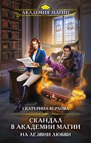 Купить Скандал в академии магии. На лезвии любви — Фото №1