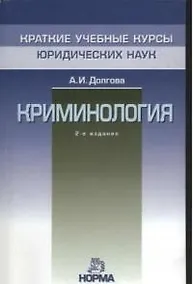 Купить Криминология — Фото №1