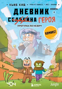 Купить Дневник героя. Прогулка по Незеру. Книга 2 — Фото №1
