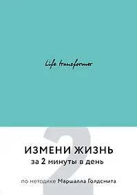 Купить Life transformer. Измени жизнь за 2 минуты в день по методике Маршалла Голдсмита (бирюзовый) — Фото №1