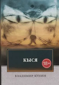 Купить Кыся: роман — Фото №1