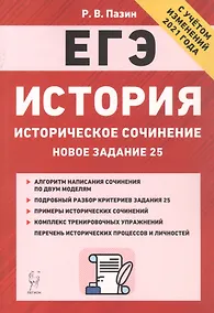 Купить История. ЕГЭ. Историческое сочинение: новое задание 25. Тренировочная тетрадь. 10-11 классы — Фото №1