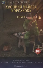 Купить Хроники майора Корсакова т3/4тт (18+) (2 изд.) (м) Деревянко — Фото №1