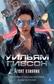 Купить Агент влияния — Фото №1