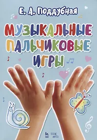 Купить Музыкальные пальчиковые игры. Учебное псособие — Фото №1