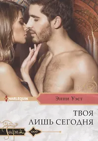 Купить Твоя лишь сегодня (мГарем) Уэст — Фото №1