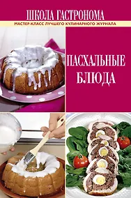 Купить Школа Гастронома. Пасхальные блюда. — Фото №1