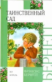 Купить Таинственный сад. [Маленький лорд Фаунтлерой] — Фото №1