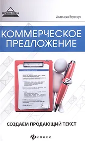 Купить Коммерческое предложение:создаем продающий текст — Фото №1