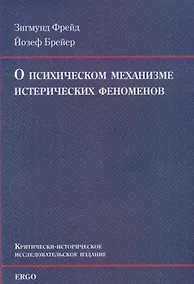 Купить О психическом механизме истерических феноменов — Фото №1