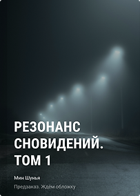Купить Резонанс сновидений. Том 1 — Фото №1