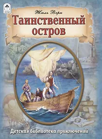 Купить Таинственный остров — Фото №1
