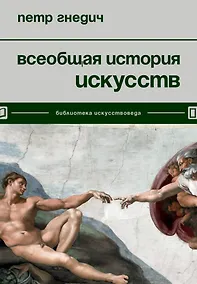 Купить Всеобщая история искусств — Фото №1
