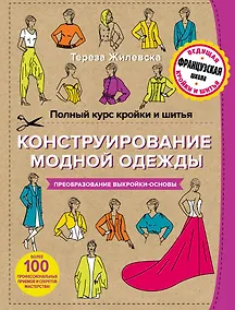 Купить Полный курс кройки и шитья. Конструирование модной одежды. Преобразование выкройки-основы — Фото №1