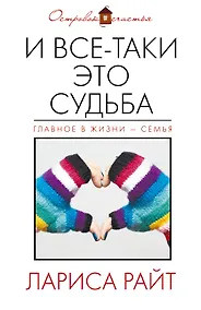 Купить И все-таки это судьба — Фото №1