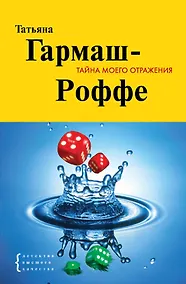 Купить Тайна моего отражения : роман — Фото №1