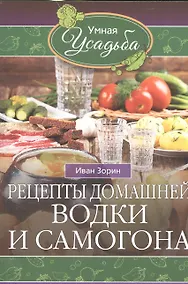 Купить Рецепты домашней водки и самогона — Фото №1