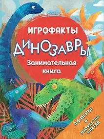 Купить Динозавры. Занимательная книга — Фото №1