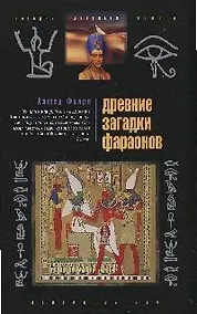 Купить Древние загадки фараонов — Фото №1