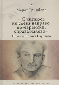 Купить "Я читаюсь не слева направо, по-еврейски: справа налево". Поэтика Бориса Слуцкого — Фото №1