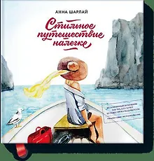 Купить Стильное путешествие налегке — Фото №1