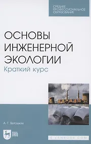 Купить Основы инженерной экологии. Краткий курс. Учебное пособие для СПО — Фото №1