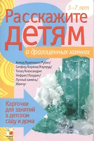 Купить Расскажите детям о драгоценных камнях — Фото №1