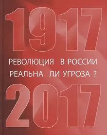 Купить Революция в России: реальна ли угроза? 1917-2017 — Фото №1