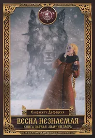 Купить Весна незнаемая. Книга первая. Зимний Зверь — Фото №1