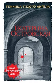 Купить Темница тихого ангела — Фото №1