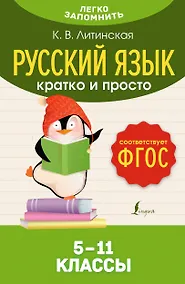 Купить Русский язык. Кратко и просто. 5—11 классы (ФГОС) — Фото №1