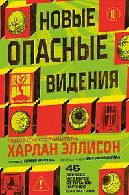 Купить Новые опасные видения — Фото №1