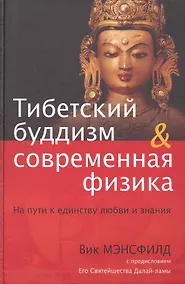 Купить Тибетский буддизм и современная физика: На пути к единству любви и знания — Фото №1
