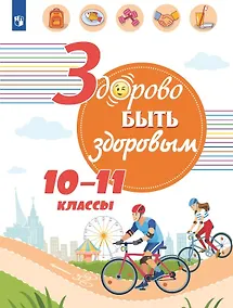 Купить Здорово быть здоровым. 10-11 классы. Учебное пособие — Фото №1