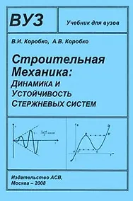 Купить Строительная механика Динамика и устойчивость стержневых систем Учебник для ВуЗов — Фото №1
