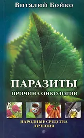 Купить Паразиты - причина онкологии. Народные средства лечения [Текст]. — Фото №1