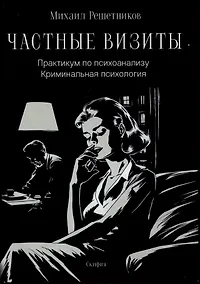 Купить Частные визиты. Практикум по психоанализу. Криминальная  психология — Фото №1