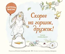 Купить Скорее на горшок, дружок! — Фото №1