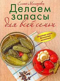 Купить Золотая книга домашних заготовок — Фото №1