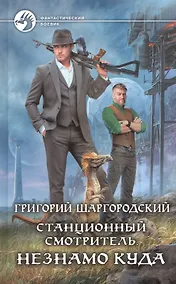 Купить Станционный смотритель. Незнамо куда — Фото №1