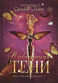 Купить В объятиях Тени — Фото №1