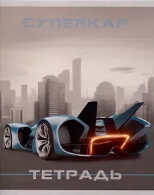 Купить Тетрадь 48л лин. "Суперкар" мел.картон, поля, ассорти — Фото №1